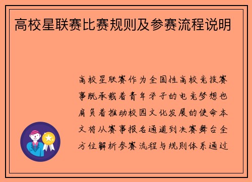高校星联赛比赛规则及参赛流程说明