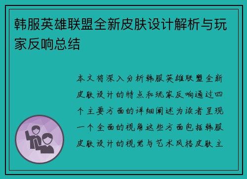韩服英雄联盟全新皮肤设计解析与玩家反响总结
