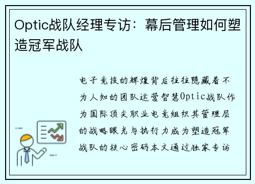 Optic战队经理专访：幕后管理如何塑造冠军战队
