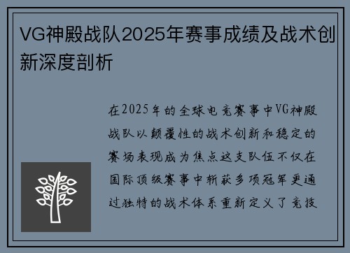 VG神殿战队2025年赛事成绩及战术创新深度剖析