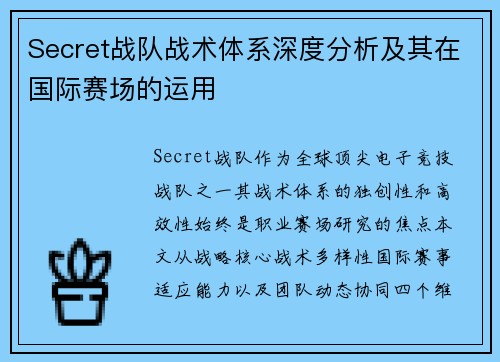 Secret战队战术体系深度分析及其在国际赛场的运用