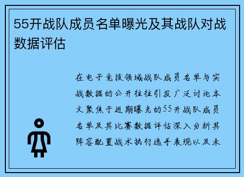 55开战队成员名单曝光及其战队对战数据评估