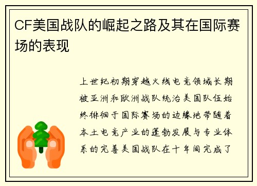 CF美国战队的崛起之路及其在国际赛场的表现
