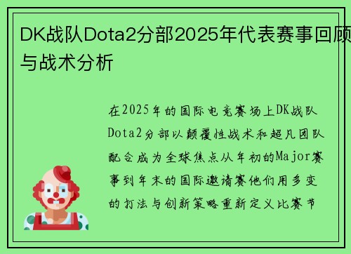 DK战队Dota2分部2025年代表赛事回顾与战术分析