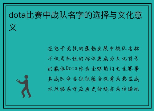 dota比赛中战队名字的选择与文化意义