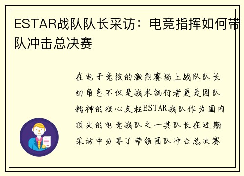 ESTAR战队队长采访：电竞指挥如何带队冲击总决赛