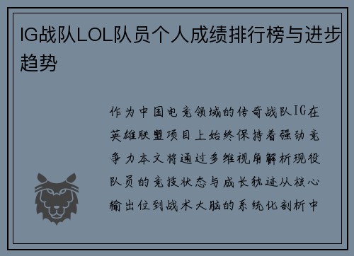 IG战队LOL队员个人成绩排行榜与进步趋势