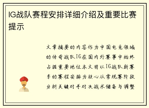 IG战队赛程安排详细介绍及重要比赛提示