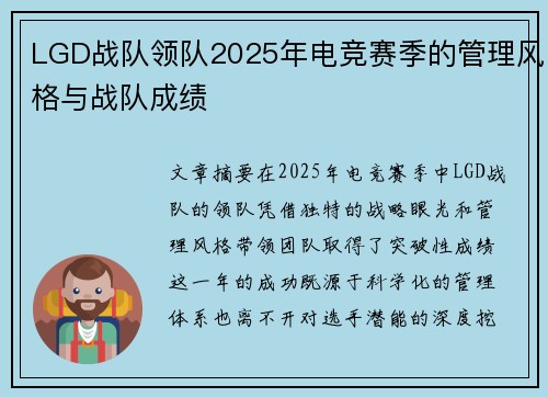 LGD战队领队2025年电竞赛季的管理风格与战队成绩