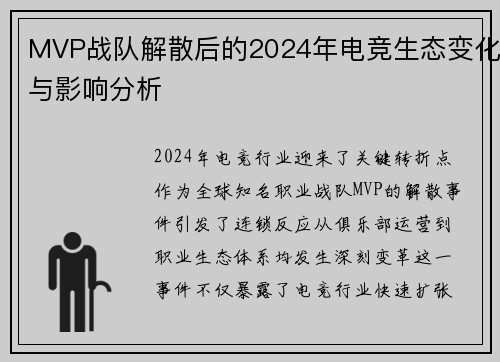 MVP战队解散后的2024年电竞生态变化与影响分析