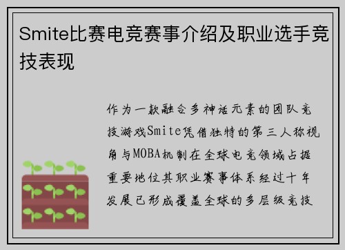 Smite比赛电竞赛事介绍及职业选手竞技表现