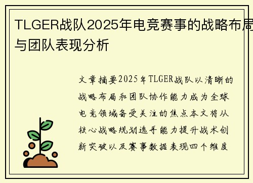 TLGER战队2025年电竞赛事的战略布局与团队表现分析