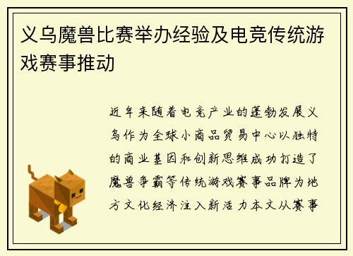 义乌魔兽比赛举办经验及电竞传统游戏赛事推动
