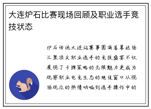大连炉石比赛现场回顾及职业选手竞技状态