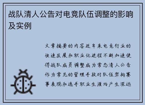 战队清人公告对电竞队伍调整的影响及实例