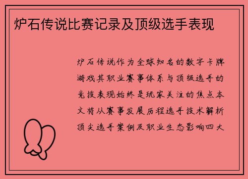 炉石传说比赛记录及顶级选手表现