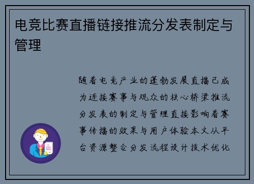 电竞比赛直播链接推流分发表制定与管理