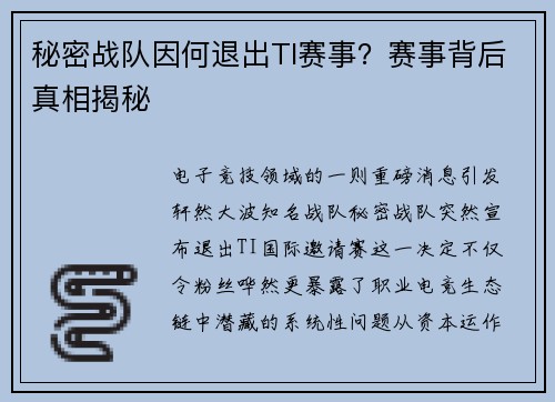 秘密战队因何退出TI赛事？赛事背后真相揭秘