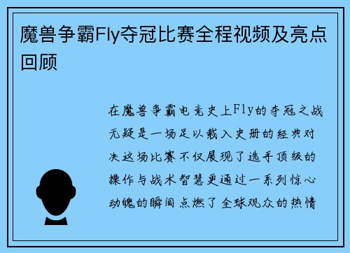 魔兽争霸Fly夺冠比赛全程视频及亮点回顾