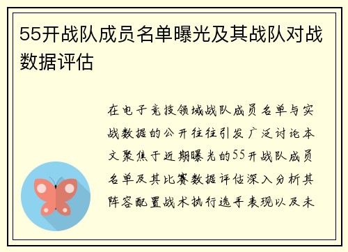 55开战队成员名单曝光及其战队对战数据评估