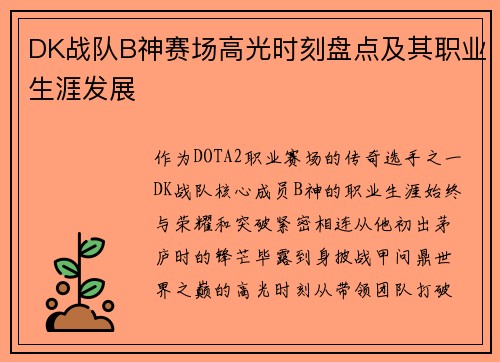 DK战队B神赛场高光时刻盘点及其职业生涯发展
