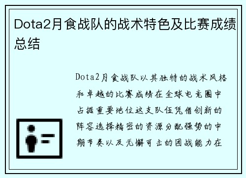 Dota2月食战队的战术特色及比赛成绩总结