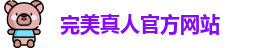完美真人